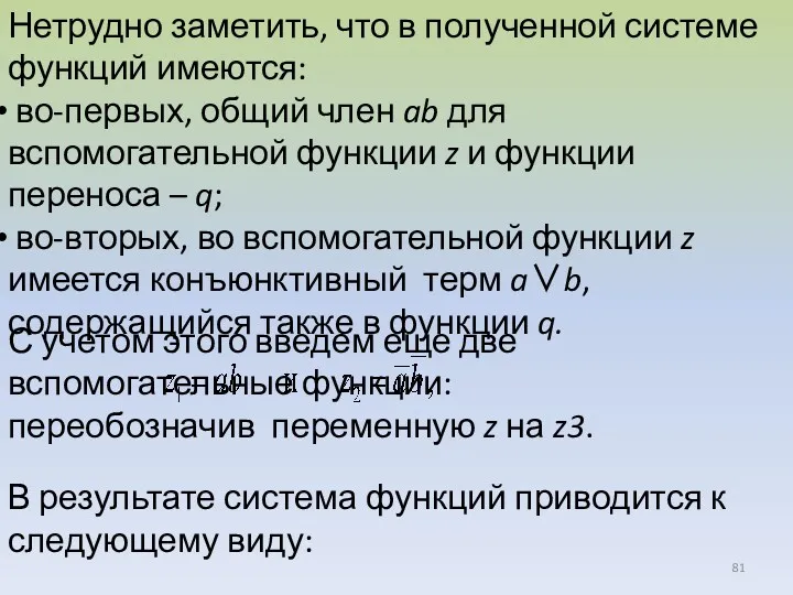 Нетрудно заметить, что в полученной системе функций имеются: во-первых, общий