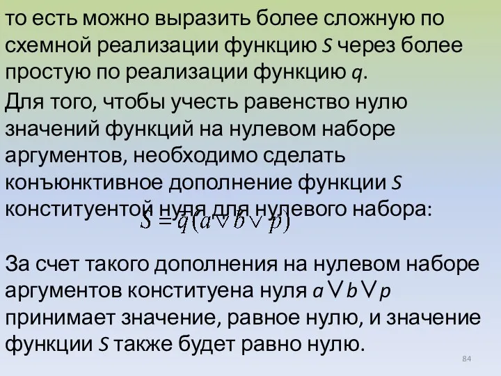 то есть можно выразить более сложную по схемной реализации функцию