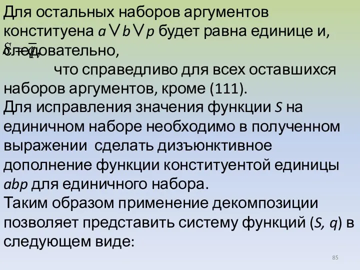 Для остальных наборов аргументов конституена a∨b∨p будет равна единице и,