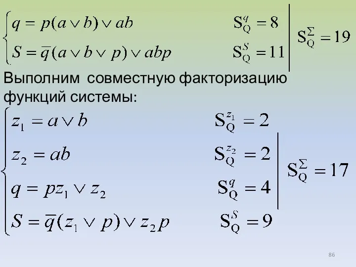 Выполним совместную факторизацию функций системы: