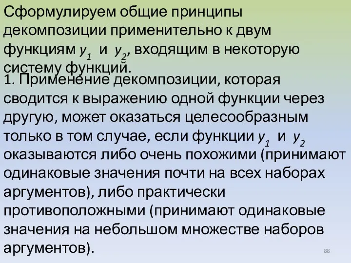 Сформулируем общие принципы декомпозиции применительно к двум функциям y1 и