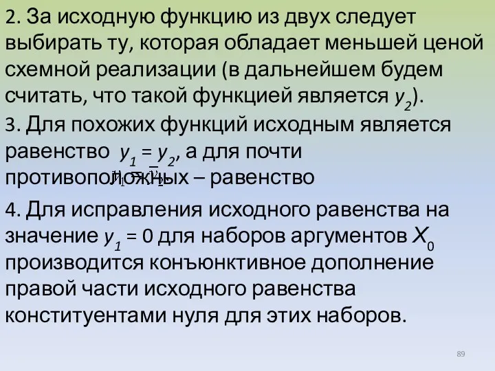 2. За исходную функцию из двух следует выбирать ту, которая