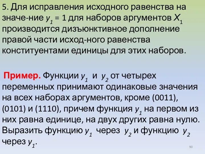 5. Для исправления исходного равенства на значе-ние y1 = 1