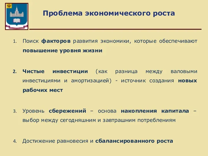 Проблема экономического роста Поиск факторов развития экономики, которые обеспечивают повышение