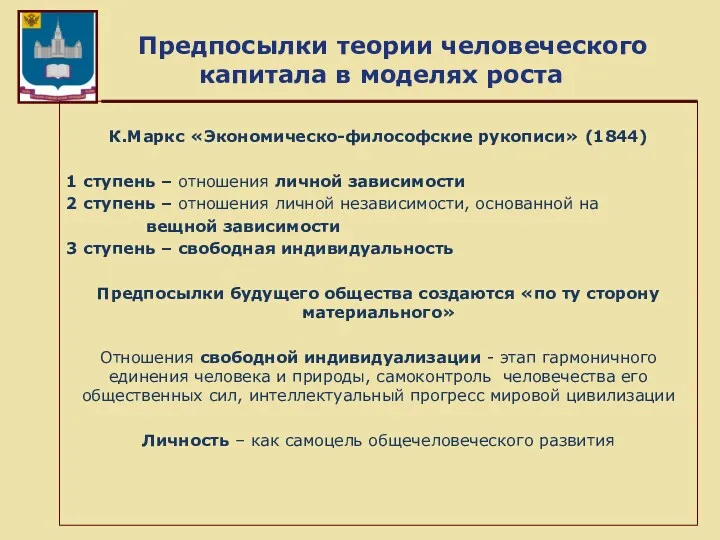 Предпосылки теории человеческого капитала в моделях роста К.Маркс «Экономическо-философские рукописи»