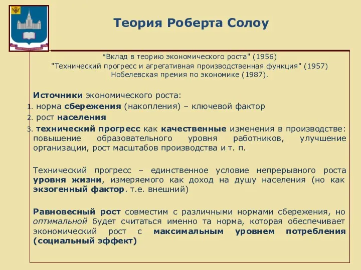 Теория Роберта Солоу "Вклад в теорию экономического роста" (1956) "Технический