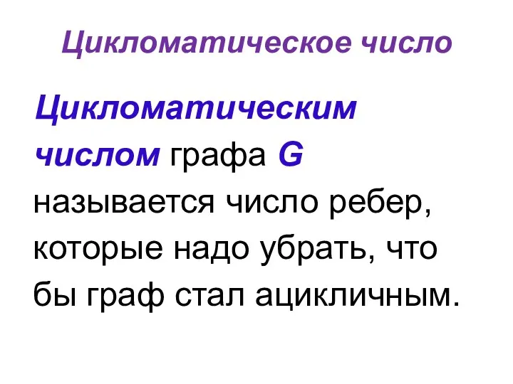 Цикломатическое число Цикломатическим числом графа G называется число ребер, которые