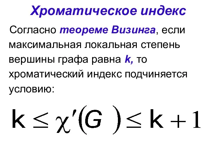 Хроматическое индекс Согласно теореме Визинга, если максимальная локальная степень вершины