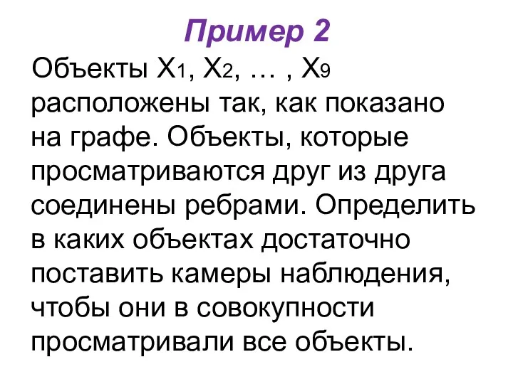 Пример 2 Объекты Х1, Х2, … , Х9 расположены так,