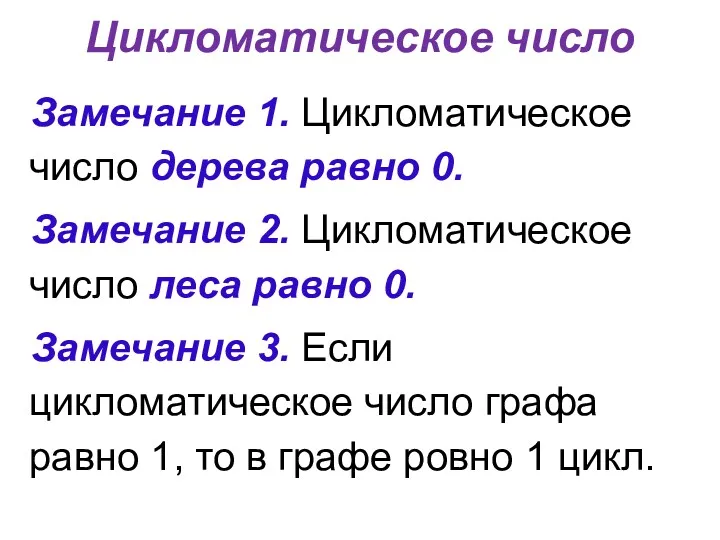 Цикломатическое число Замечание 1. Цикломатическое число дерева равно 0. Замечание