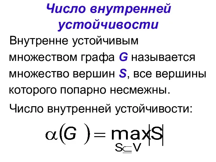 Число внутренней устойчивости Внутренне устойчивым множеством графа G называется множество