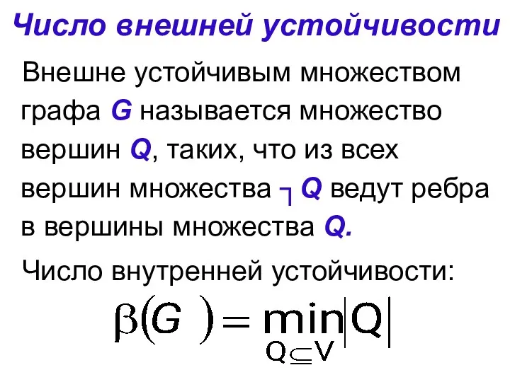 Число внешней устойчивости Внешне устойчивым множеством графа G называется множество