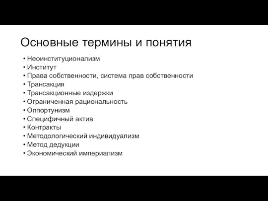 Основные термины и понятия Неоинституционализм Институт Права собственности, система прав