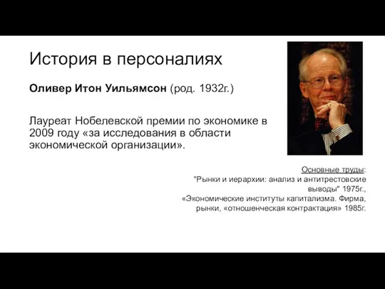 История в персоналиях Оливер Итон Уильямсон (род. 1932г.) Лауреат Нобелевской