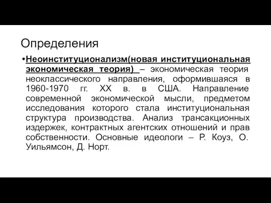 Определения Неоинституционализм(новая институциональная экономическая теория) – экономическая теория неоклассического направления,