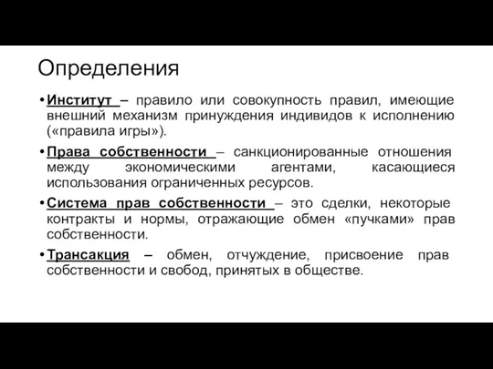 Определения Институт – правило или совокупность правил, имеющие внешний механизм