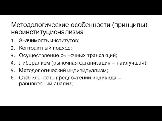 Методологические особенности (принципы) неоинституционализма: Значимость институтов; Контрактный подход; Осуществление рыночных