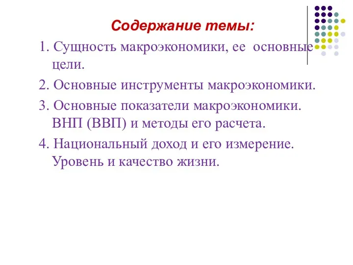 Содержание темы: 1. Сущность макроэкономики, ее основные цели. 2. Основные