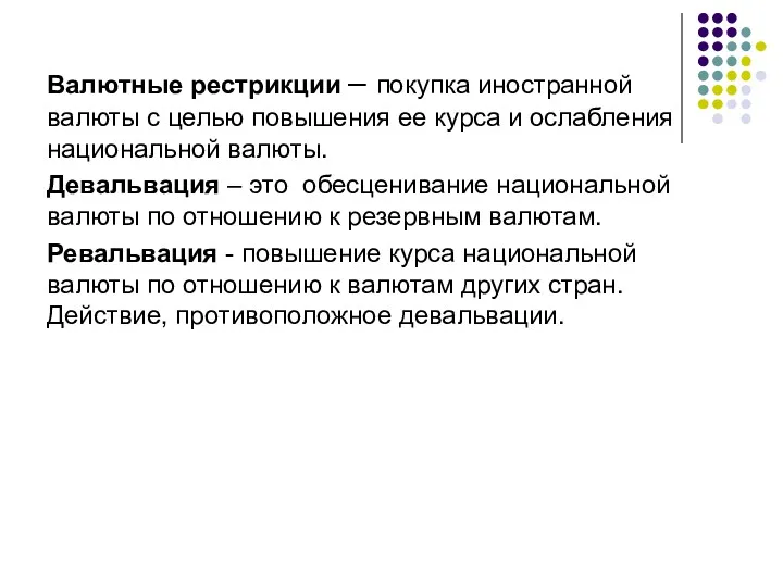 Валютные рестрикции – покупка иностранной валюты с целью повышения ее