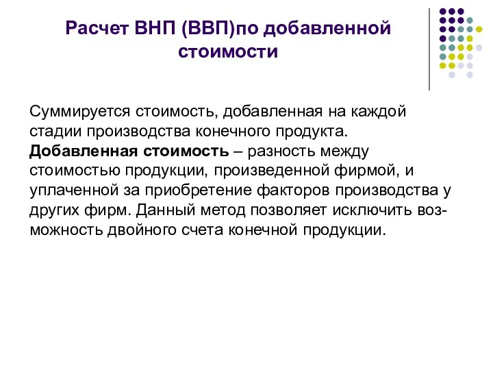 Расчет ВНП (ВВП)по добавленной стоимости Суммируется стоимость, добавленная на каждой