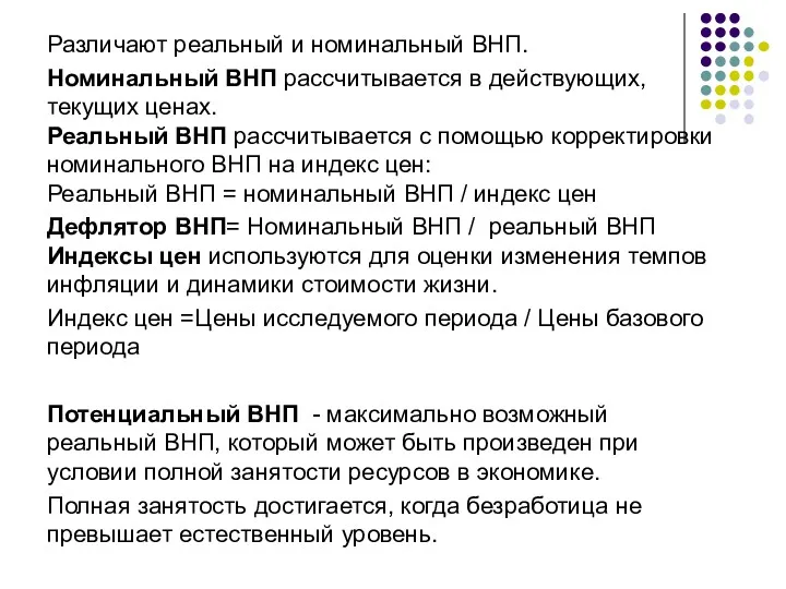 Различают реальный и номинальный ВНП. Номинальный ВНП рассчитывается в действующих,