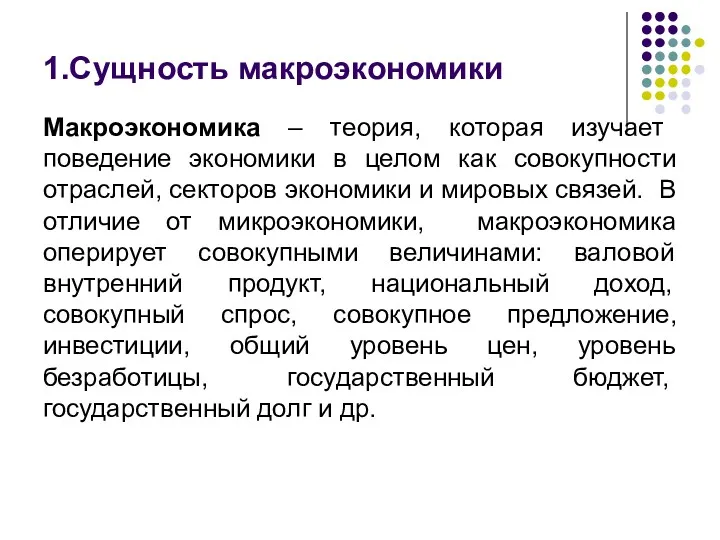 1.Сущность макроэкономики Макроэкономика – теория, которая изучает поведение экономики в