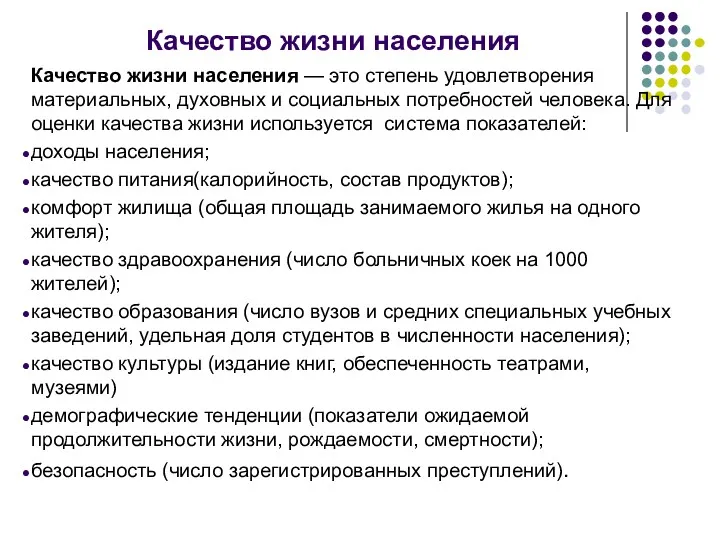 Качество жизни населения Качество жизни населения — это степень удовлетворения