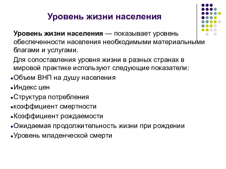 Уровень жизни населения Уровень жизни населения — показывает уровень обеспеченности