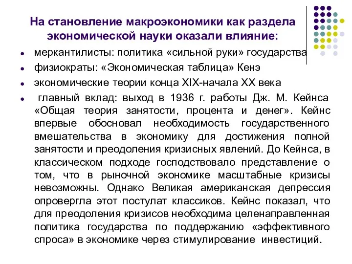 На становление макроэкономики как раздела экономической науки оказали влияние: меркантилисты: