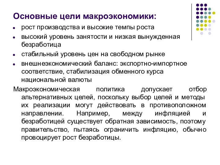 Основные цели макроэкономики: рост производства и высокие темпы роста высокий