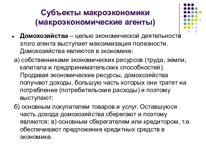 Субъекты макроэкономики (макроэкономические агенты) Домохозяйства – целью экономической деятельности этого