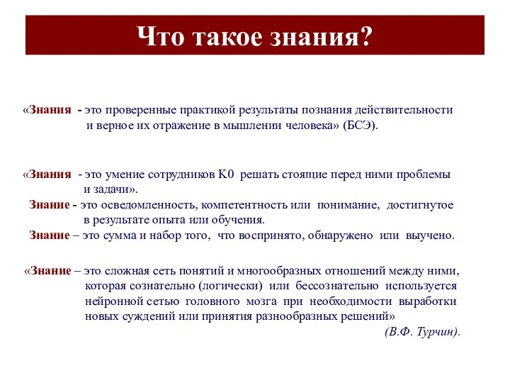 Что такое знания? «Знания - это проверенные практикой результаты познания