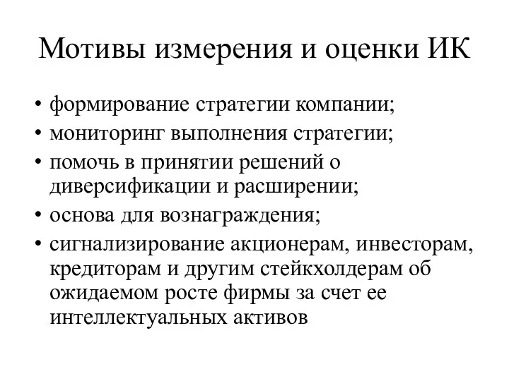 Мотивы измерения и оценки ИК формирование стратегии компании; мониторинг выполнения