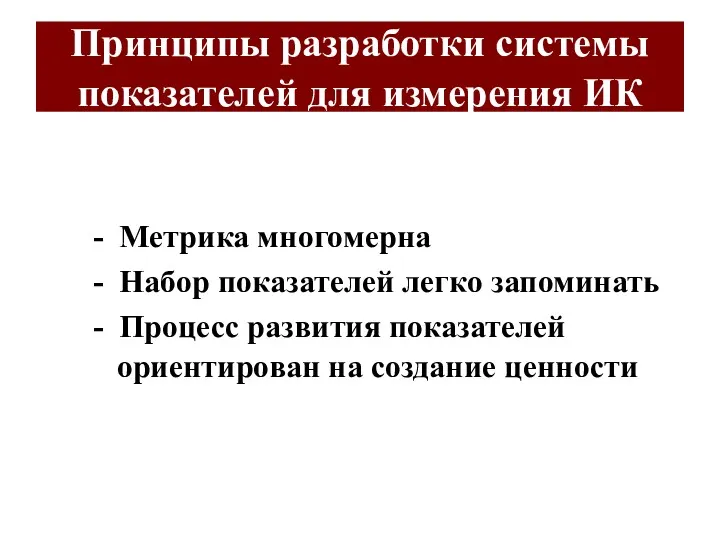 Принципы разработки системы показателей для измерения ИК - Метрика многомерна