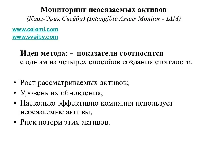 Мониторинг неосязаемых активов (Карл-Эрик Свейби) (Intangible Assets Monitor - IAM)