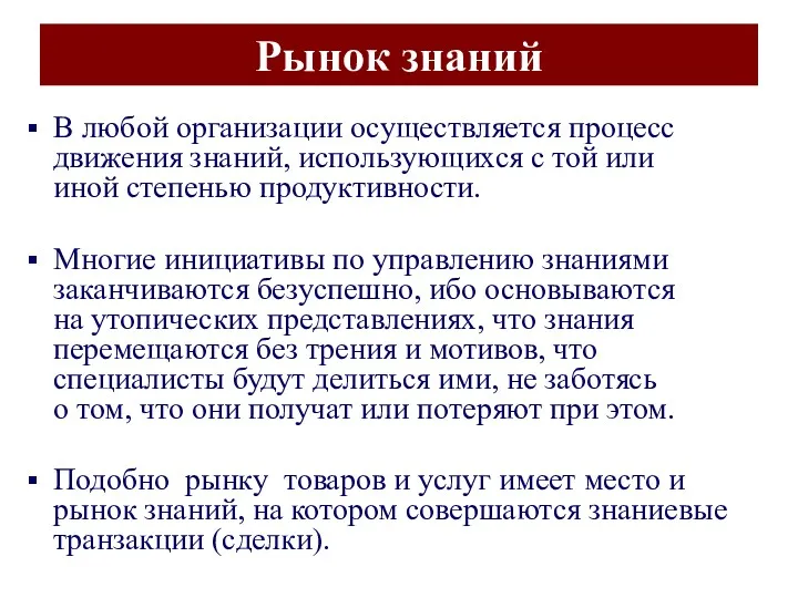 Рынок знаний В любой организации осуществляется процесс движения знаний, использующихся