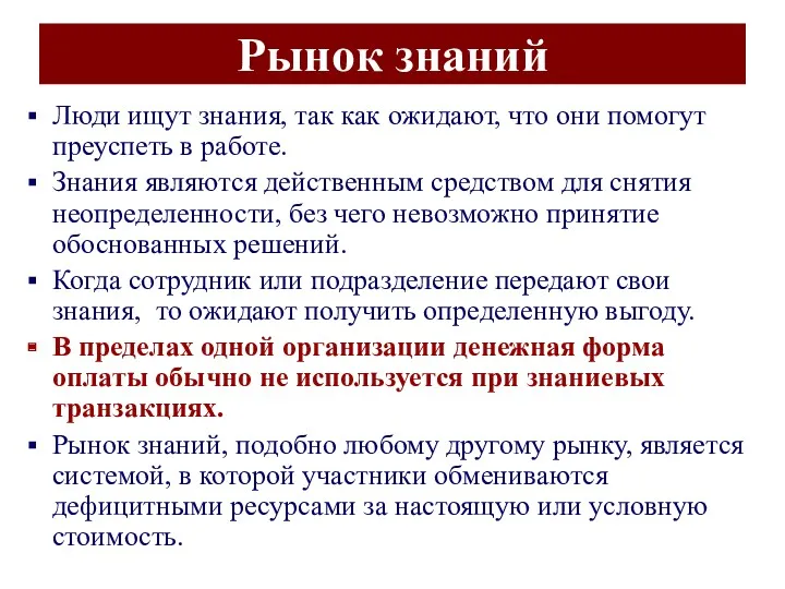 Рынок знаний Люди ищут знания, так как ожидают, что они