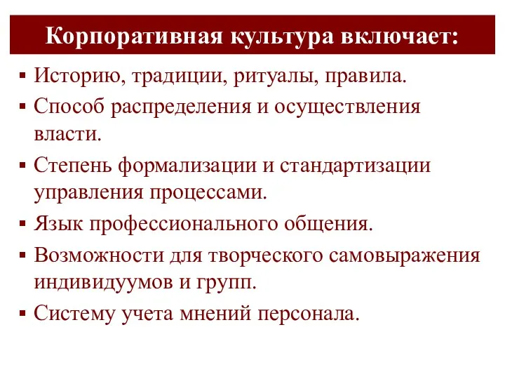 Корпоративная культура включает: Историю, традиции, ритуалы, правила. Способ распределения и