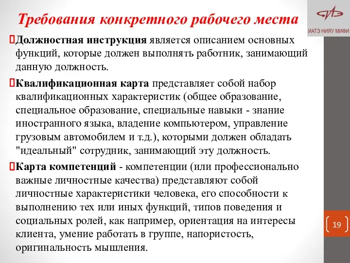 Требования конкретного рабочего места Должностная инструкция является описанием основных функций, которые должен выполнять