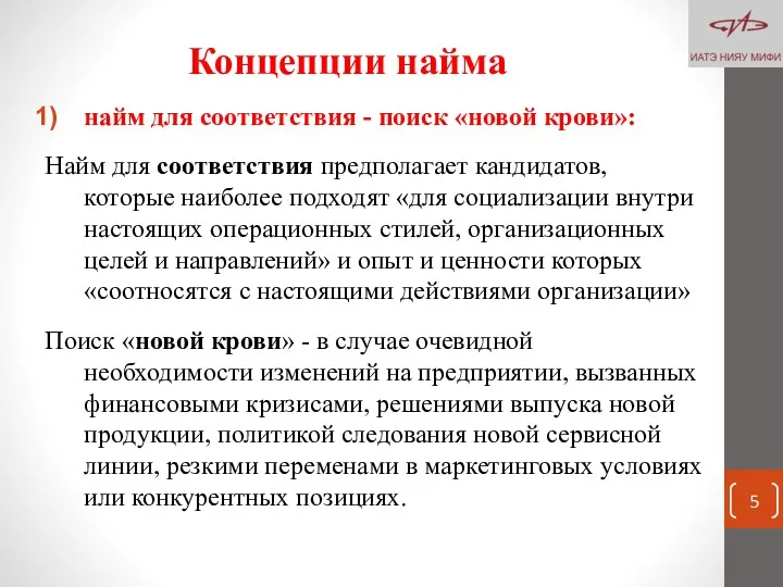 Концепции найма найм для соответствия - поиск «новой крови»: Найм для соответствия предполагает