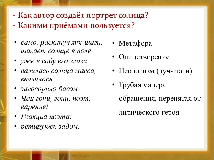 - Как автор создаёт портрет солнца? - Какими приёмами пользуется? само, раскинув луч-шаги,