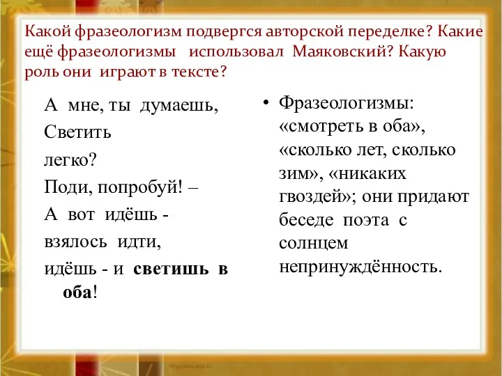 Какой фразеологизм подвергся авторской переделке? Какие ещё фразеологизмы использовал Маяковский? Какую роль они