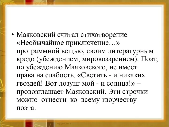 Маяковский считал стихотворение «Необычайное приключение…» программной вещью, своим литературным кредо (убеждением, мировоззрением). Поэт,