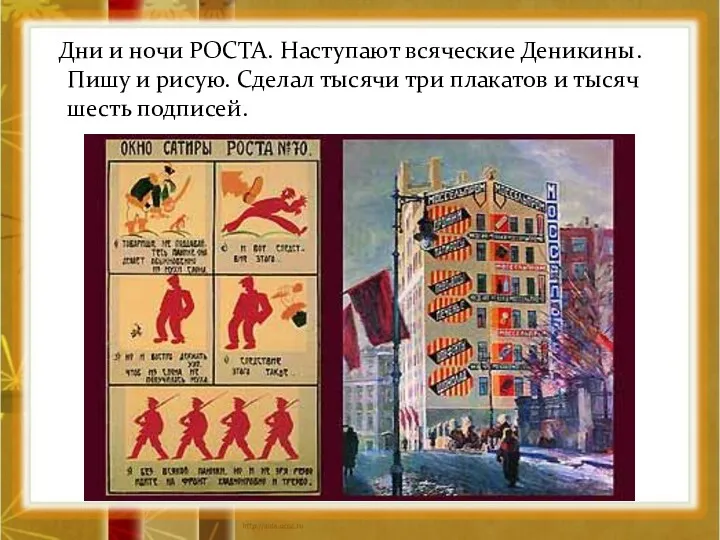 Дни и ночи РОСТА. Наступают всяческие Деникины. Пишу и рисую.