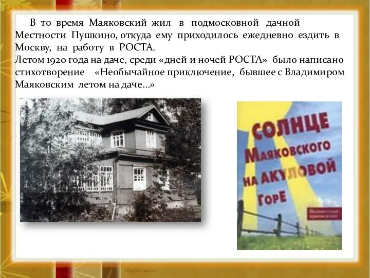 В то время Маяковский жил в подмосковной дачной Местности Пушкино, откуда ему приходилось