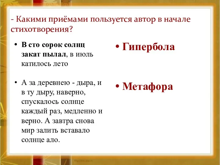 - Какими приёмами пользуется автор в начале стихотворения? В сто сорок солнц закат