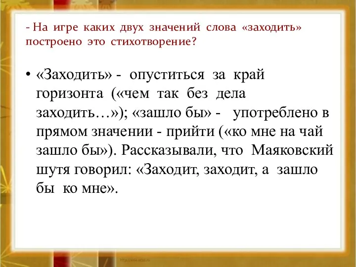 - На игре каких двух значений слова «заходить» построено это стихотворение? «Заходить» -