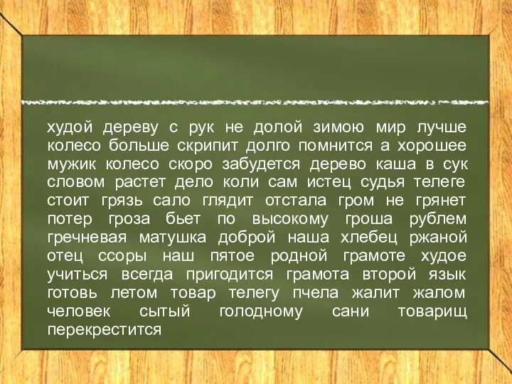 худой дереву с рук не долой зимою мир лучше колесо больше скрипит долго