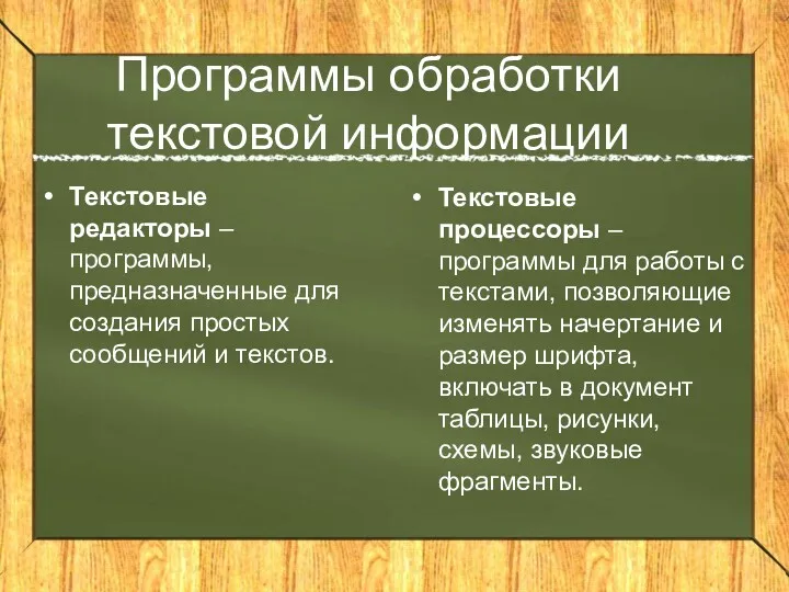 Программы обработки текстовой информации Текстовые редакторы – программы, предназначенные для создания простых сообщений