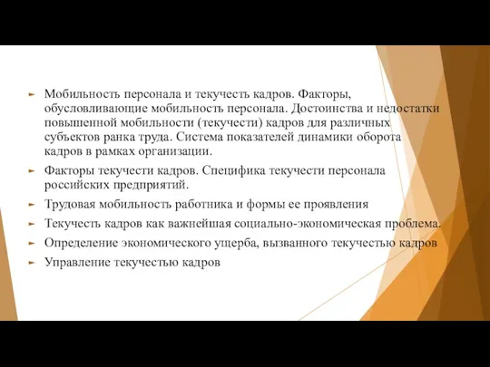 Мобильность персонала и текучесть кадров. Факторы, обусловливающие мобильность персонала. Достоинства